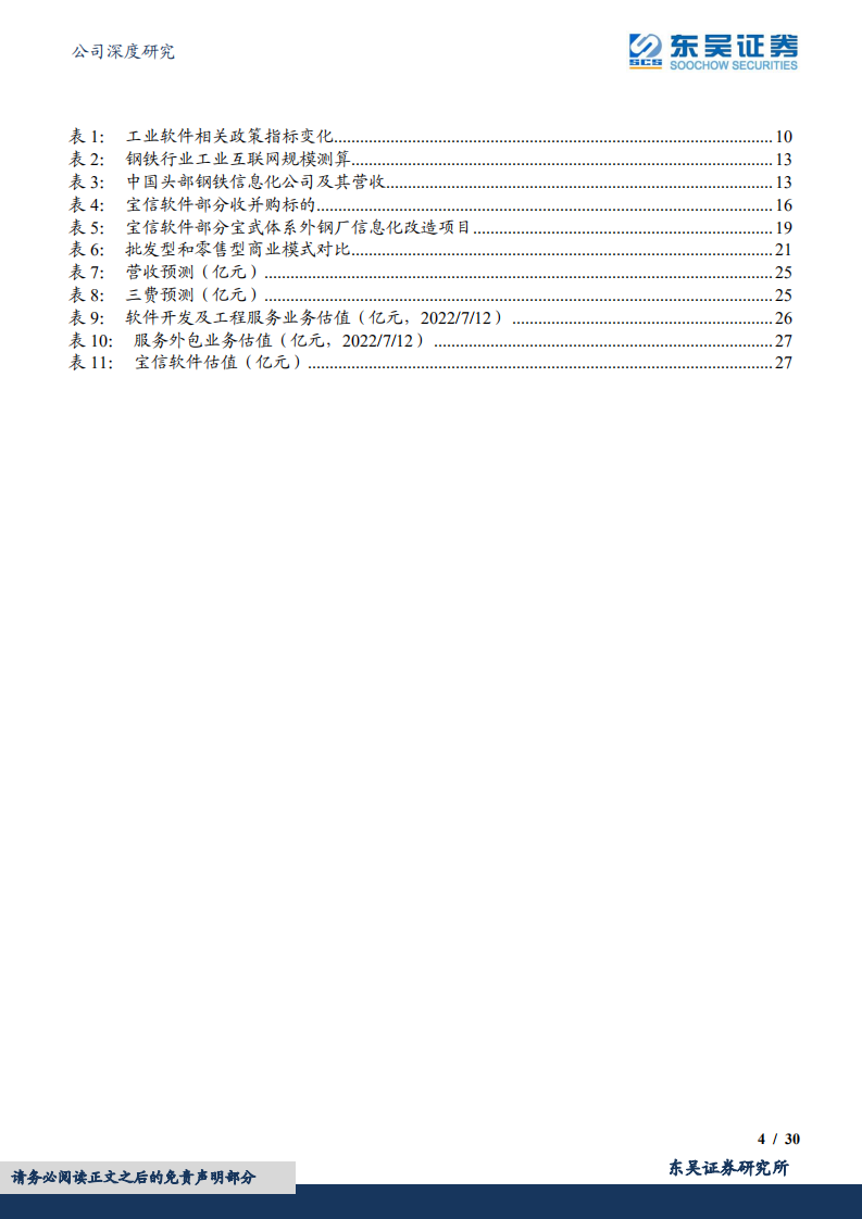 宝信软件-钢铁信息化持续高景气，宝信业绩迎来量质双升-220712.pdf 第4页
