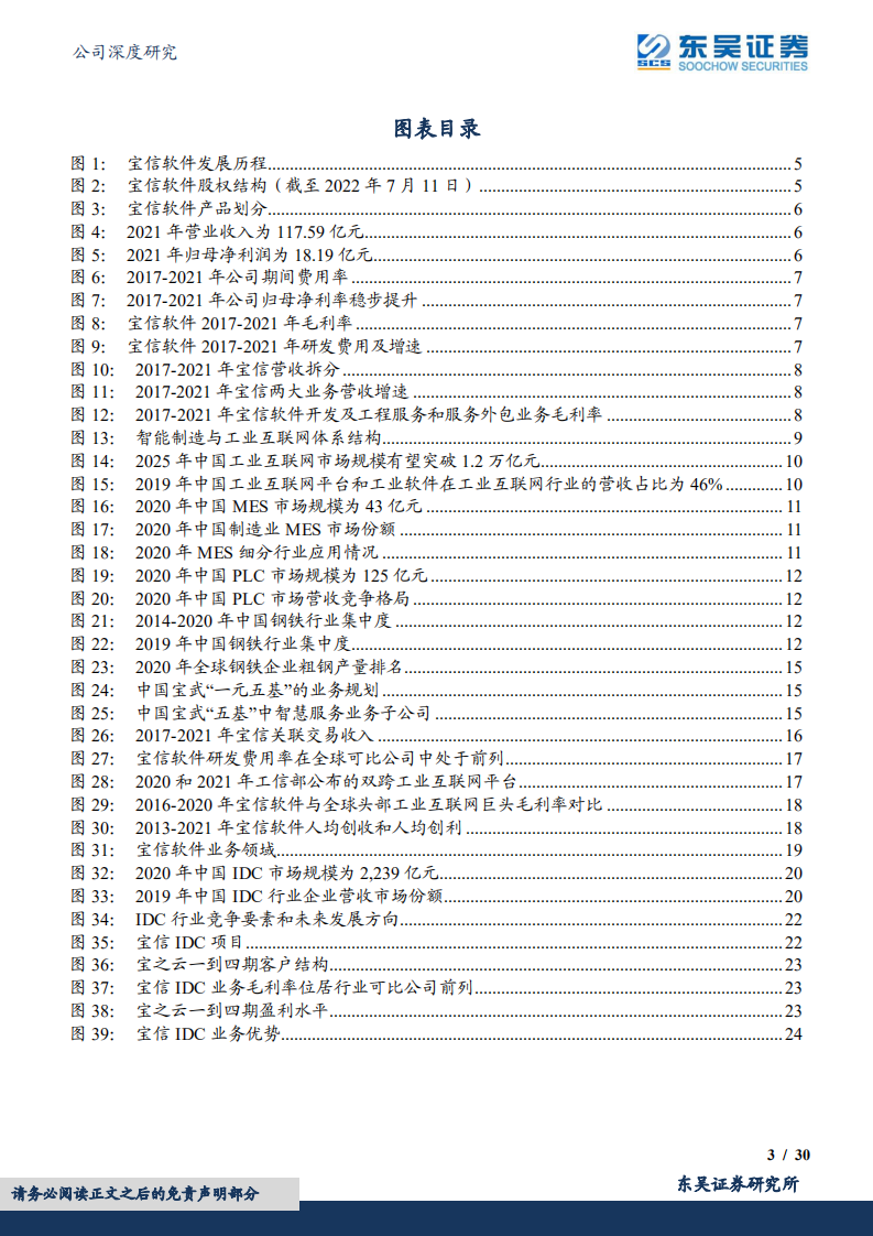 宝信软件-钢铁信息化持续高景气，宝信业绩迎来量质双升-220712.pdf 第3页