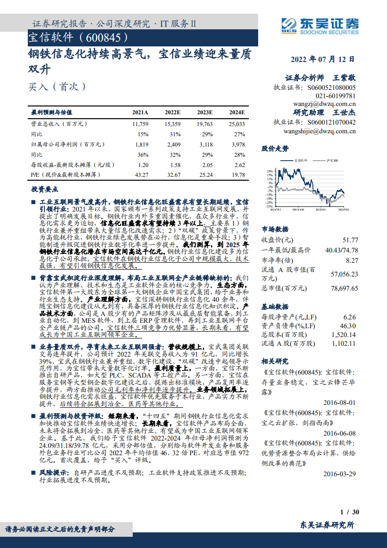 宝信软件-钢铁信息化持续高景气，宝信业绩迎来量质双升-220712.pdf 第1页