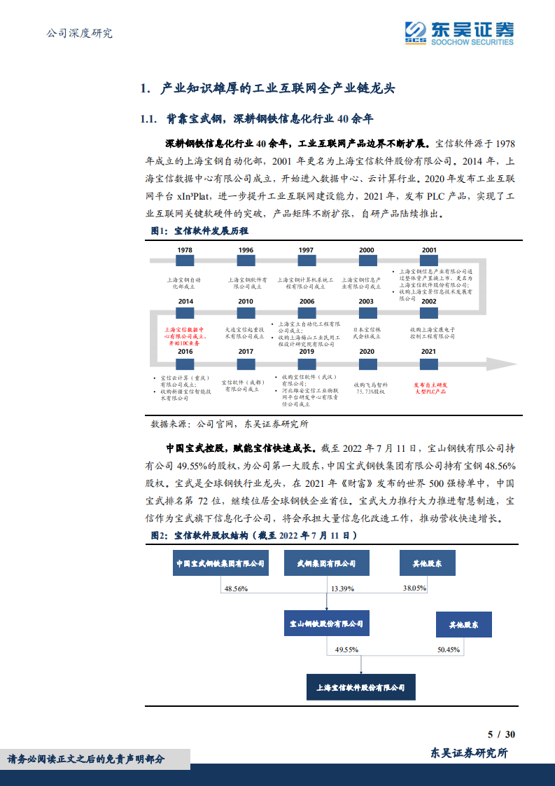 宝信软件-钢铁信息化持续高景气，宝信业绩迎来量质双升-220712.pdf 第5页