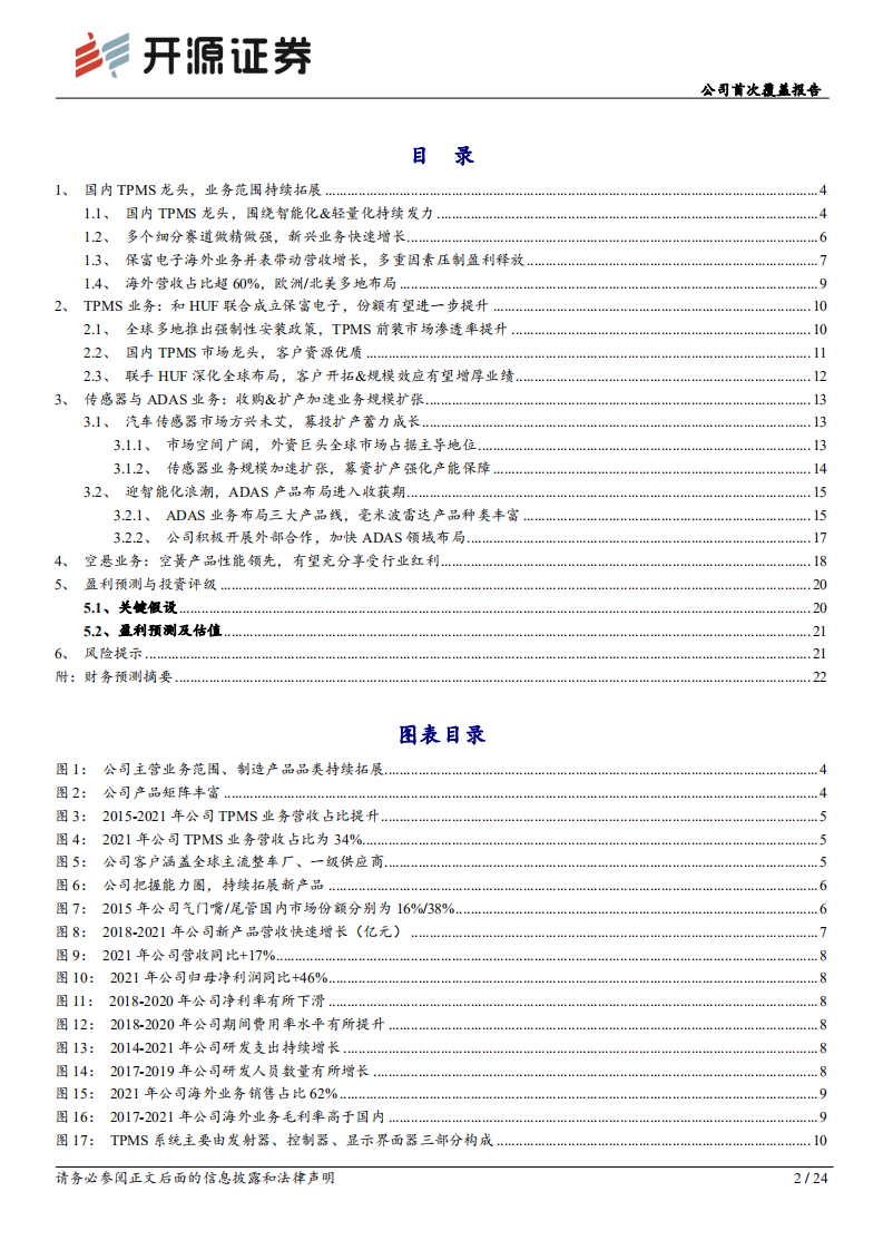 保隆科技-公司首次覆盖报告：多赛道隐形冠军，汽车电子和空气悬架业务多点开花-220730.pdf 第2页