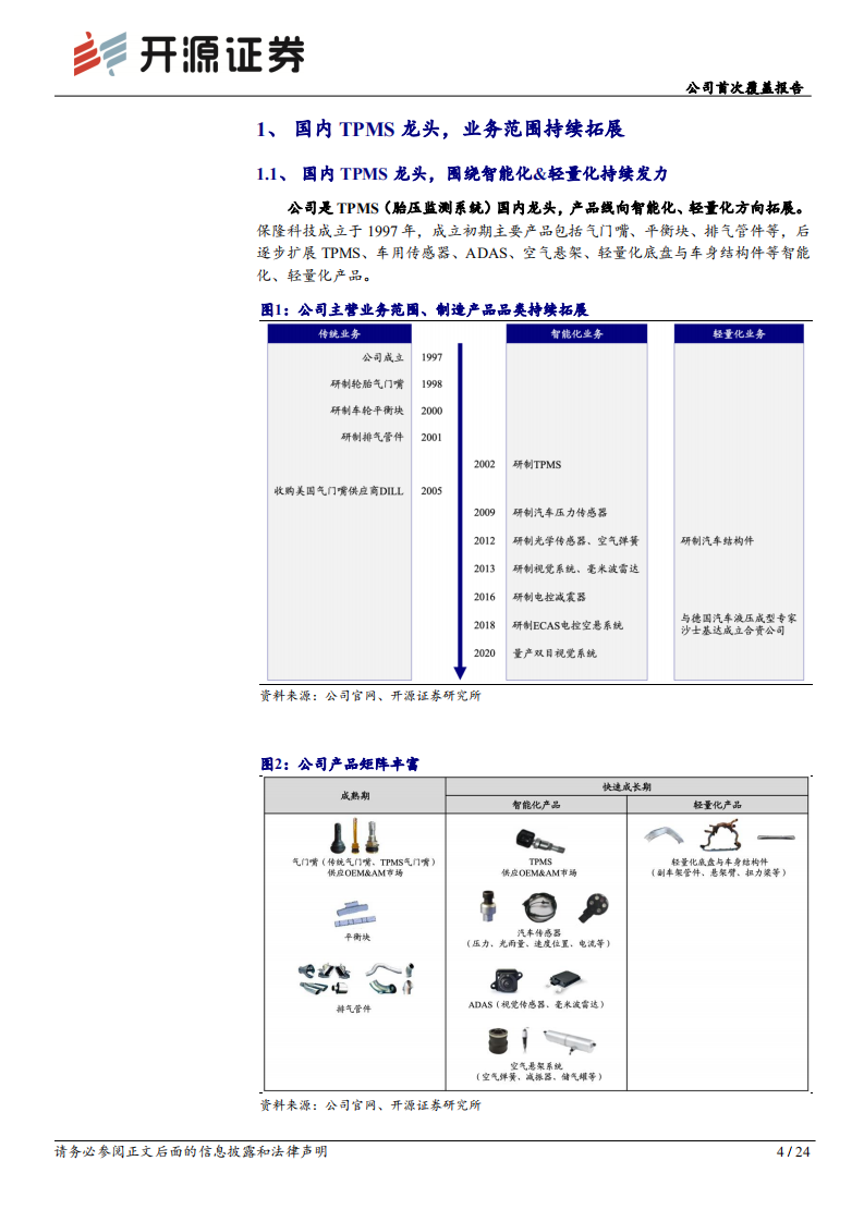 保隆科技-公司首次覆盖报告：多赛道隐形冠军，汽车电子和空气悬架业务多点开花-220730.pdf 第4页
