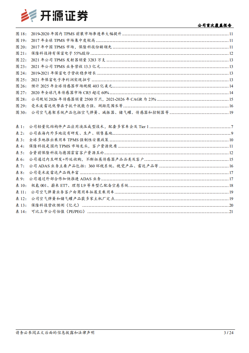 保隆科技-公司首次覆盖报告：多赛道隐形冠军，汽车电子和空气悬架业务多点开花-220730.pdf 第3页