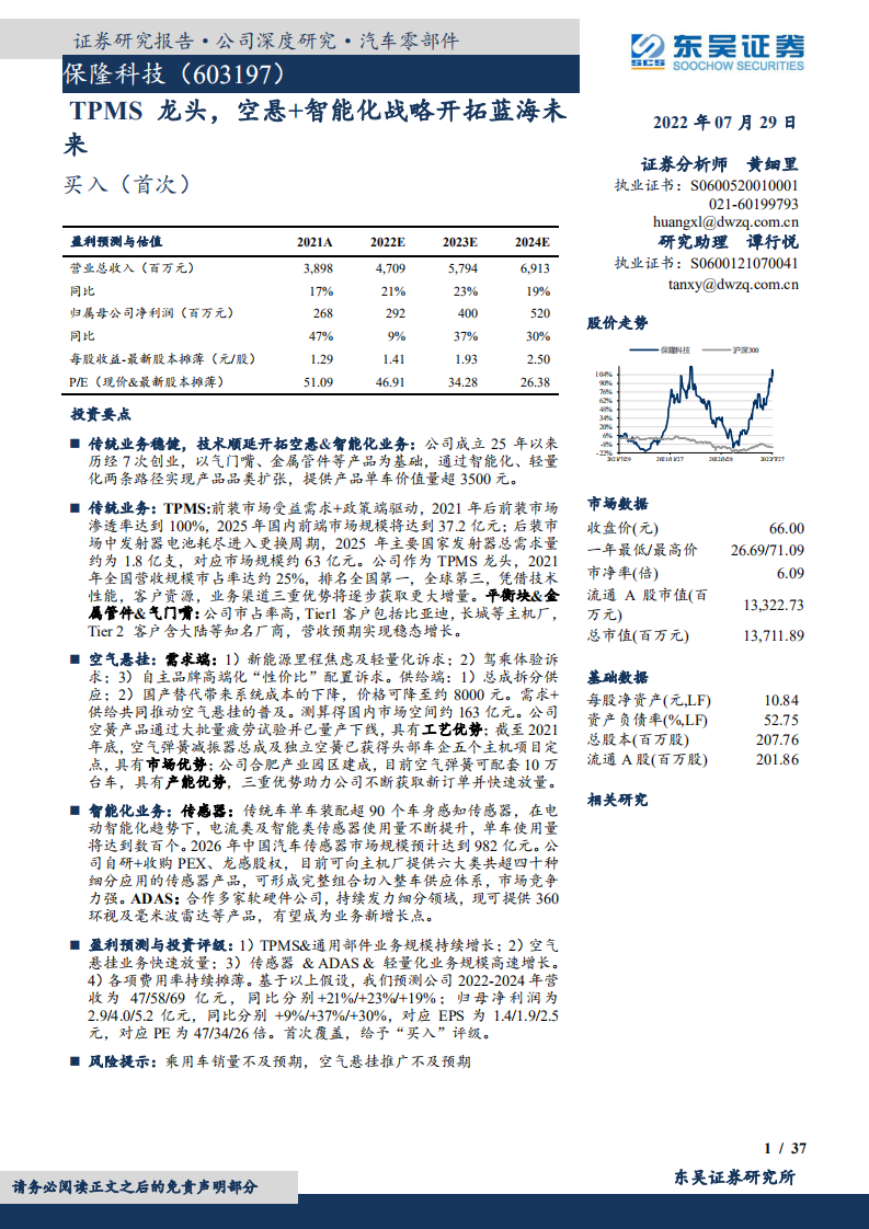 保隆科技-TPMS龙头，空悬+智能化战略开拓蓝海未来-220729.pdf 第1页