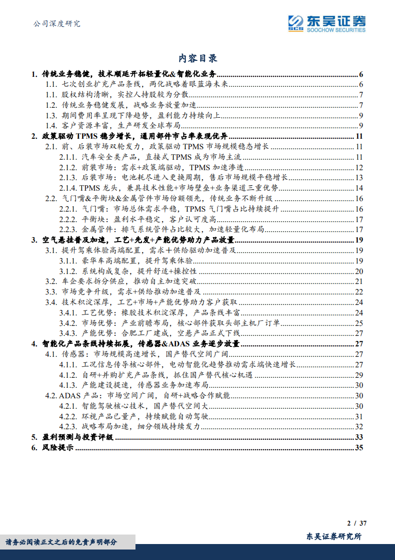 保隆科技-TPMS龙头，空悬+智能化战略开拓蓝海未来-220729.pdf 第2页