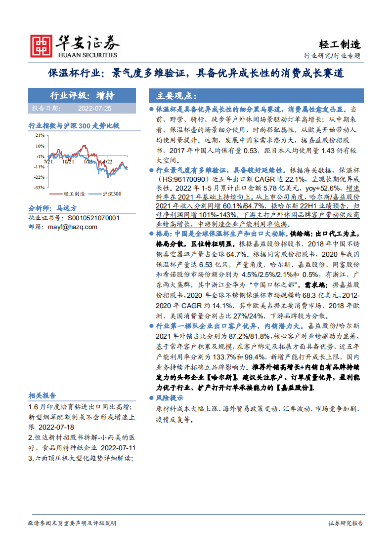 保温杯行业：供给需求端市场空间及重点企业分析-220725.pdf 第1页