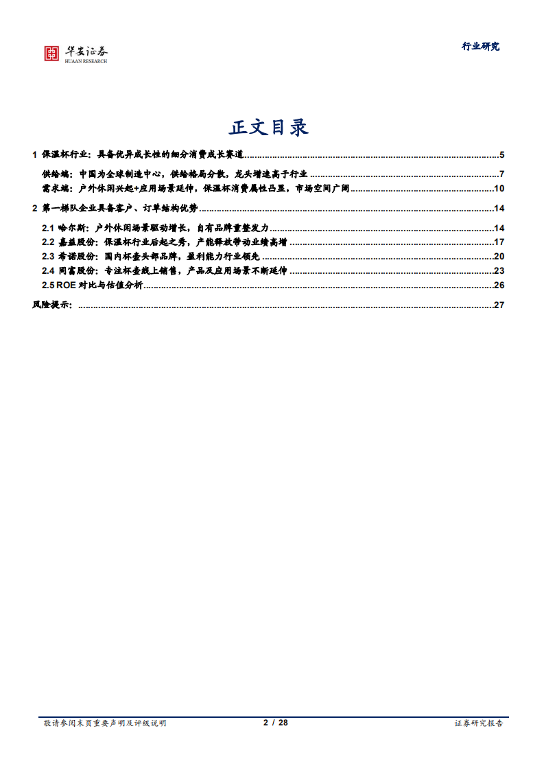 保温杯行业：供给需求端市场空间及重点企业分析-220725.pdf 第2页