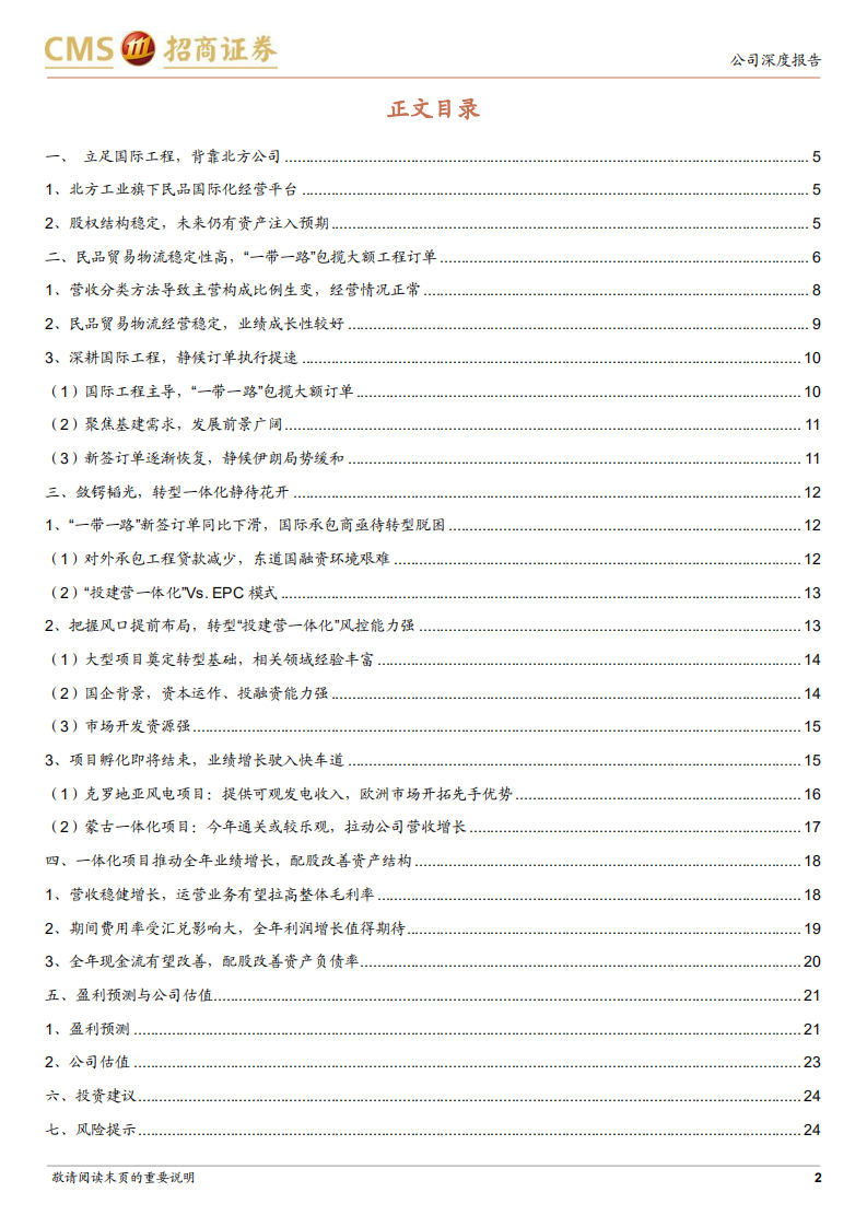 北方国际-风禾将起，一体化国际工程平台雏形初现-220809.pdf 第2页