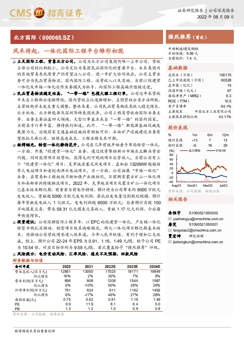 北方国际-风禾将起，一体化国际工程平台雏形初现-220809.pdf 第1页