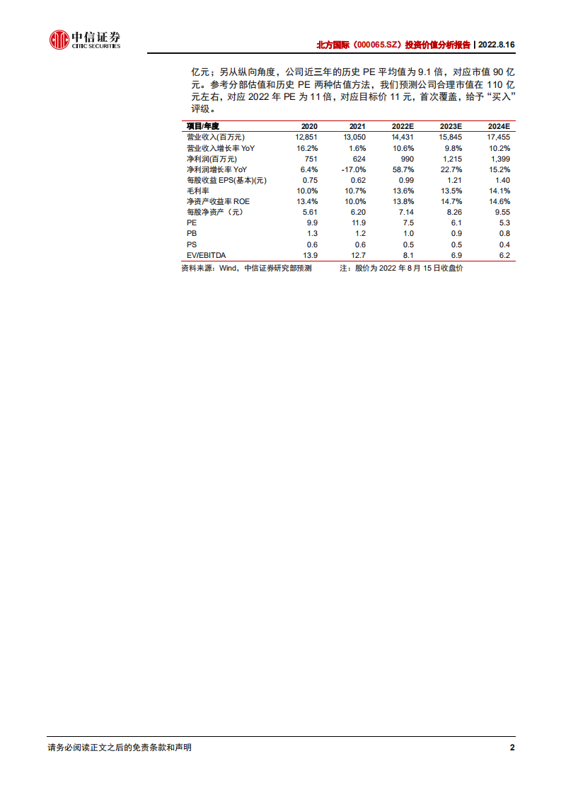 北方国际：风电+焦煤双轮驱动，转型升级带来价值重估-220816.pdf 第2页