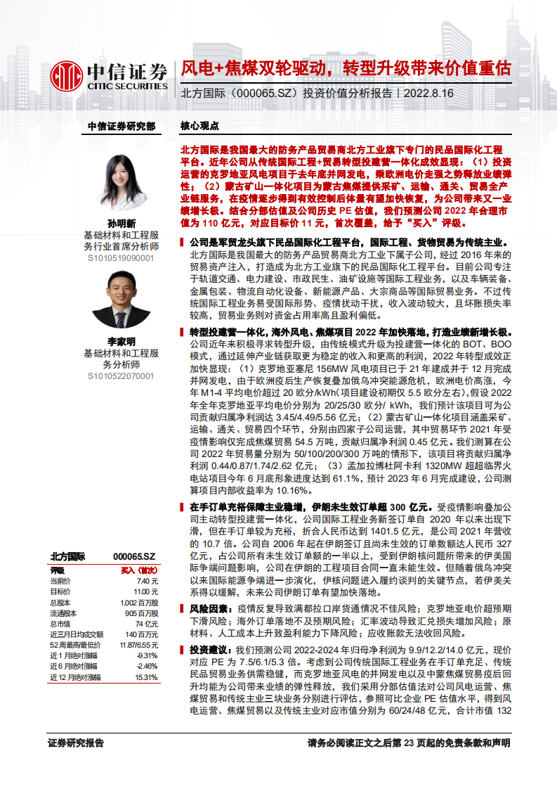 北方国际：风电+焦煤双轮驱动，转型升级带来价值重估-220816.pdf 第1页