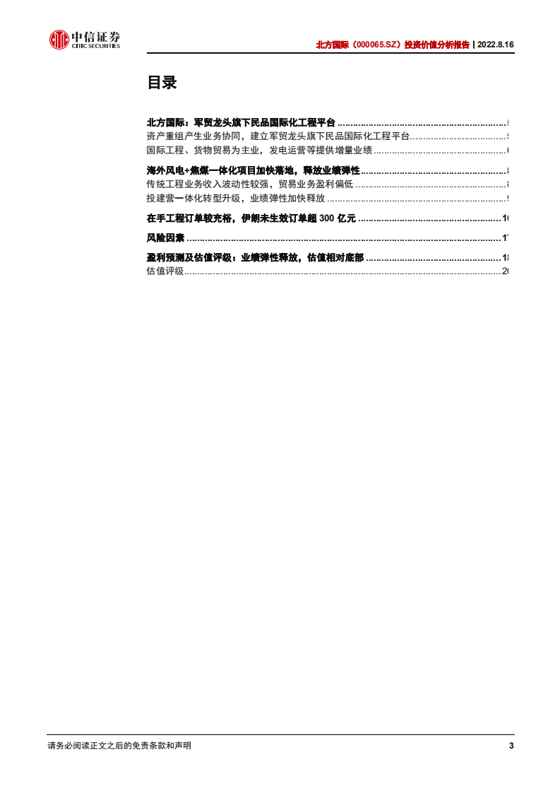 北方国际：风电+焦煤双轮驱动，转型升级带来价值重估-220816.pdf 第3页