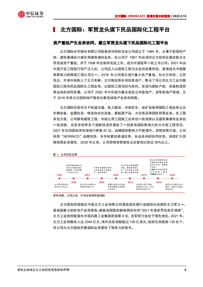 北方国际：风电+焦煤双轮驱动，转型升级带来价值重估-220816.pdf 第5页