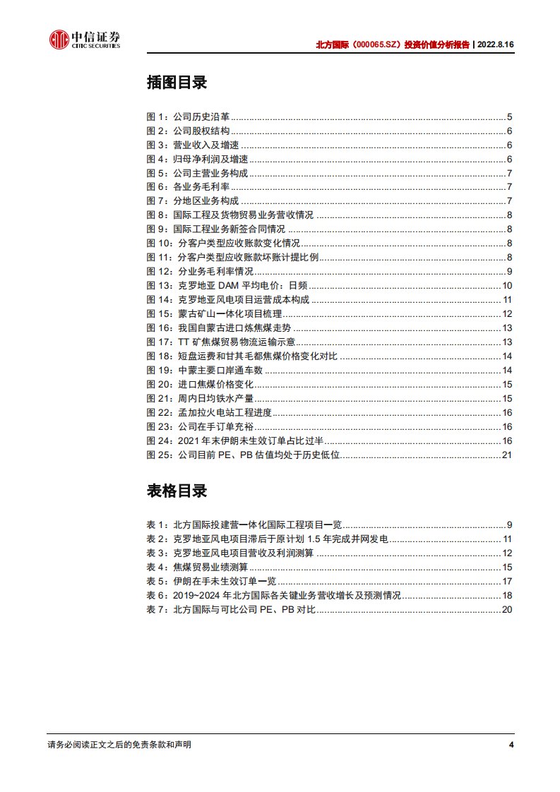 北方国际：风电+焦煤双轮驱动，转型升级带来价值重估-220816.pdf 第4页