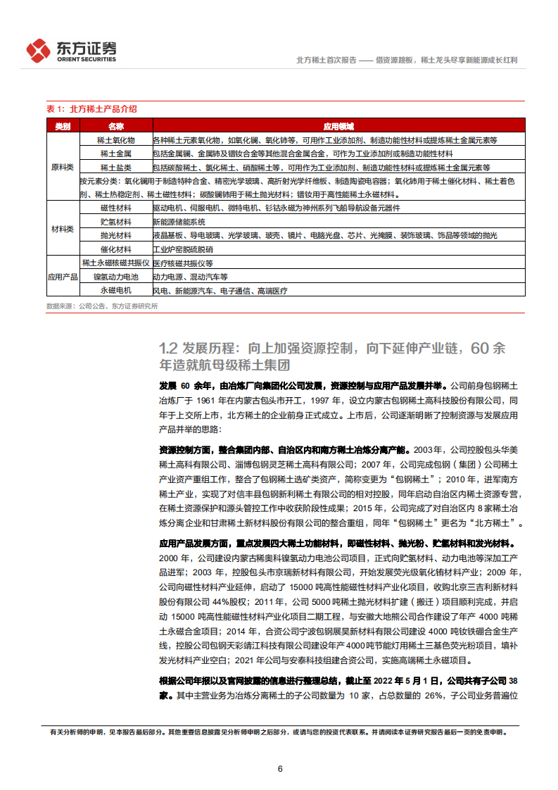 北方稀土：借资源跳板，稀土龙头尽享新能源成长红利-220807.pdf 第6页