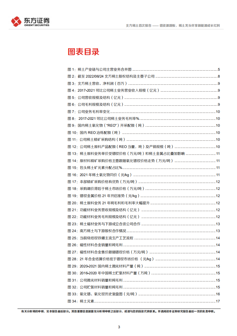 北方稀土：借资源跳板，稀土龙头尽享新能源成长红利-220807.pdf 第3页