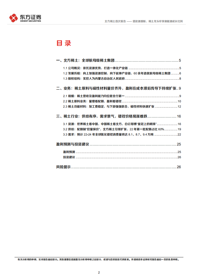 北方稀土：借资源跳板，稀土龙头尽享新能源成长红利-220807.pdf 第2页