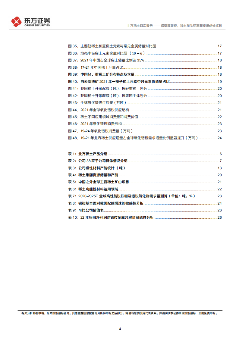 北方稀土：借资源跳板，稀土龙头尽享新能源成长红利-220807.pdf 第4页
