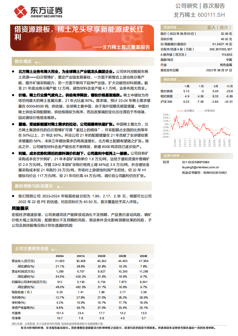 北方稀土：借资源跳板，稀土龙头尽享新能源成长红利-220807.pdf 第1页