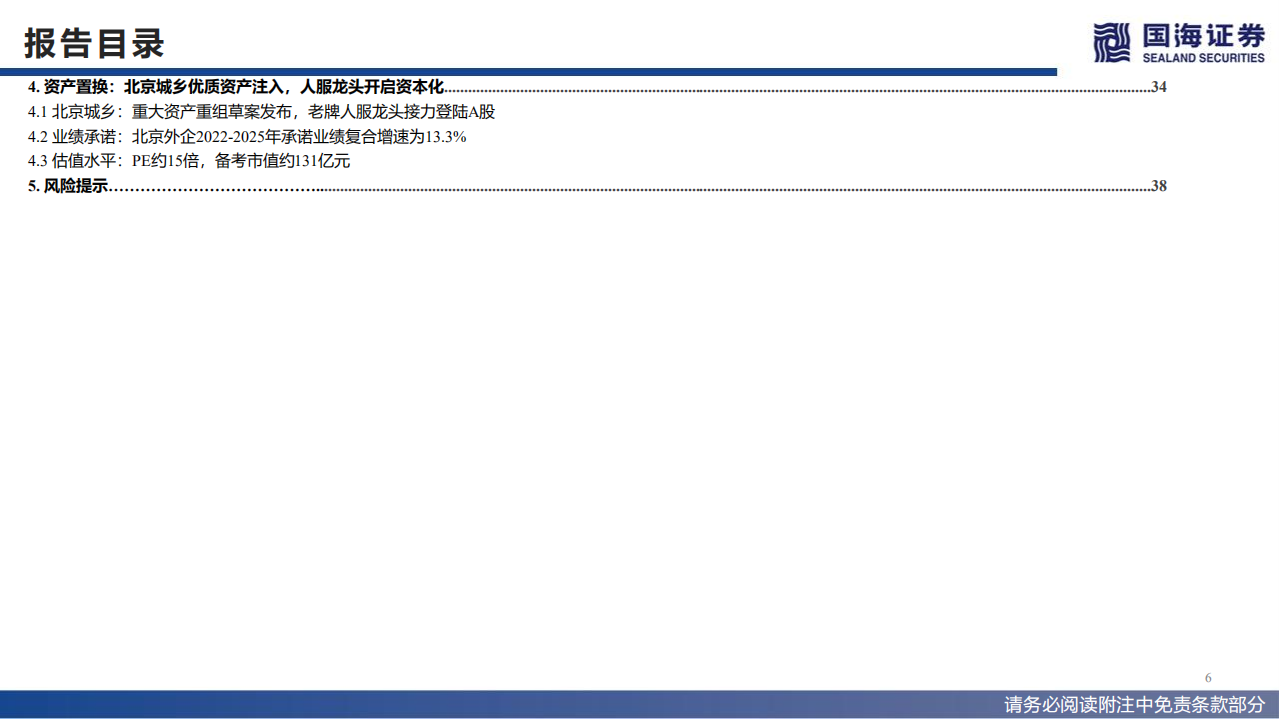 北京城乡-北京外企优质资产注入，人服龙头接力登陆A股-220705.pdf 第6页