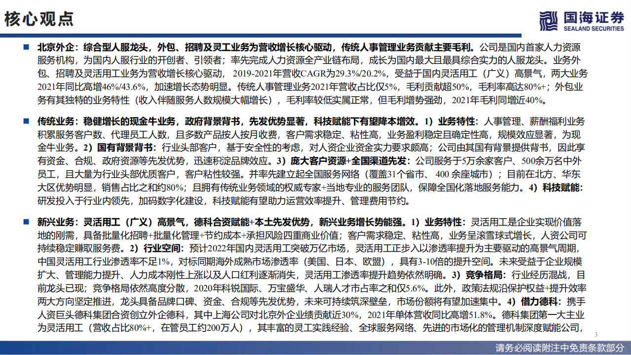 北京城乡-北京外企优质资产注入，人服龙头接力登陆A股-220705.pdf 第3页