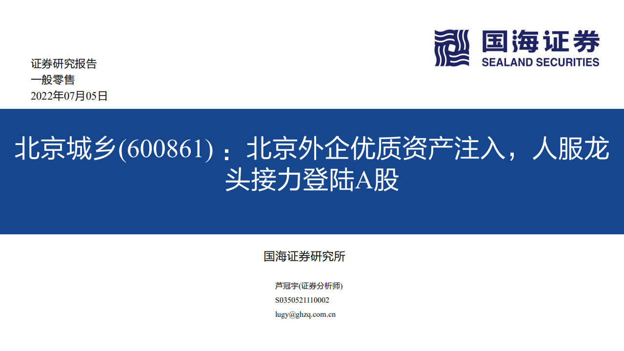北京城乡-北京外企优质资产注入，人服龙头接力登陆A股-220705.pdf 第1页