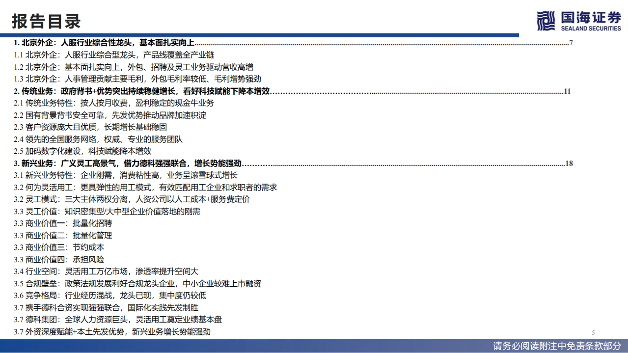 北京城乡-北京外企优质资产注入，人服龙头接力登陆A股-220705.pdf 第5页