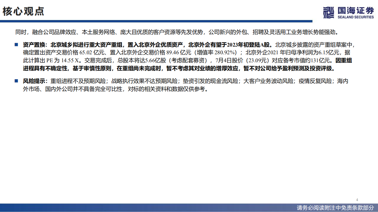 北京城乡-北京外企优质资产注入，人服龙头接力登陆A股-220705.pdf 第4页