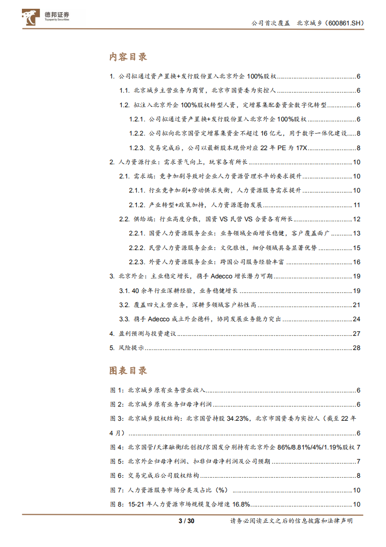 北京城乡-拟重组转型人服行业，主业增长稳定，看好重组后发展潜力-220718.pdf 第3页