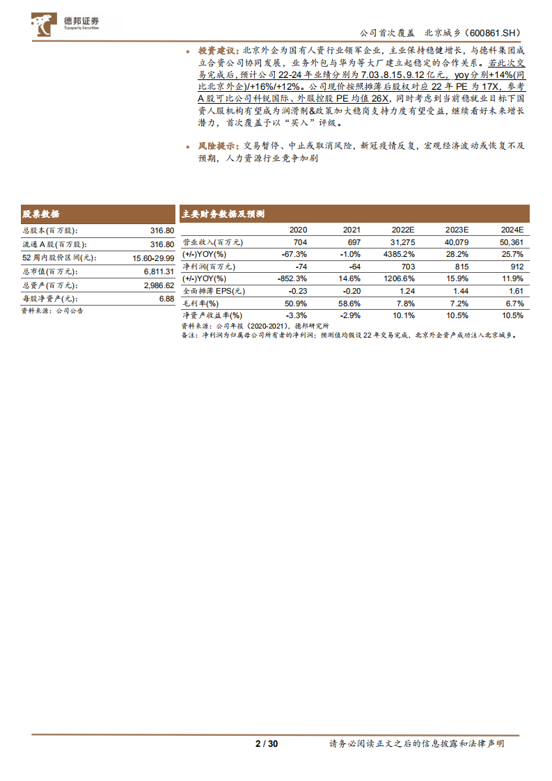 北京城乡-拟重组转型人服行业，主业增长稳定，看好重组后发展潜力-220718.pdf 第2页