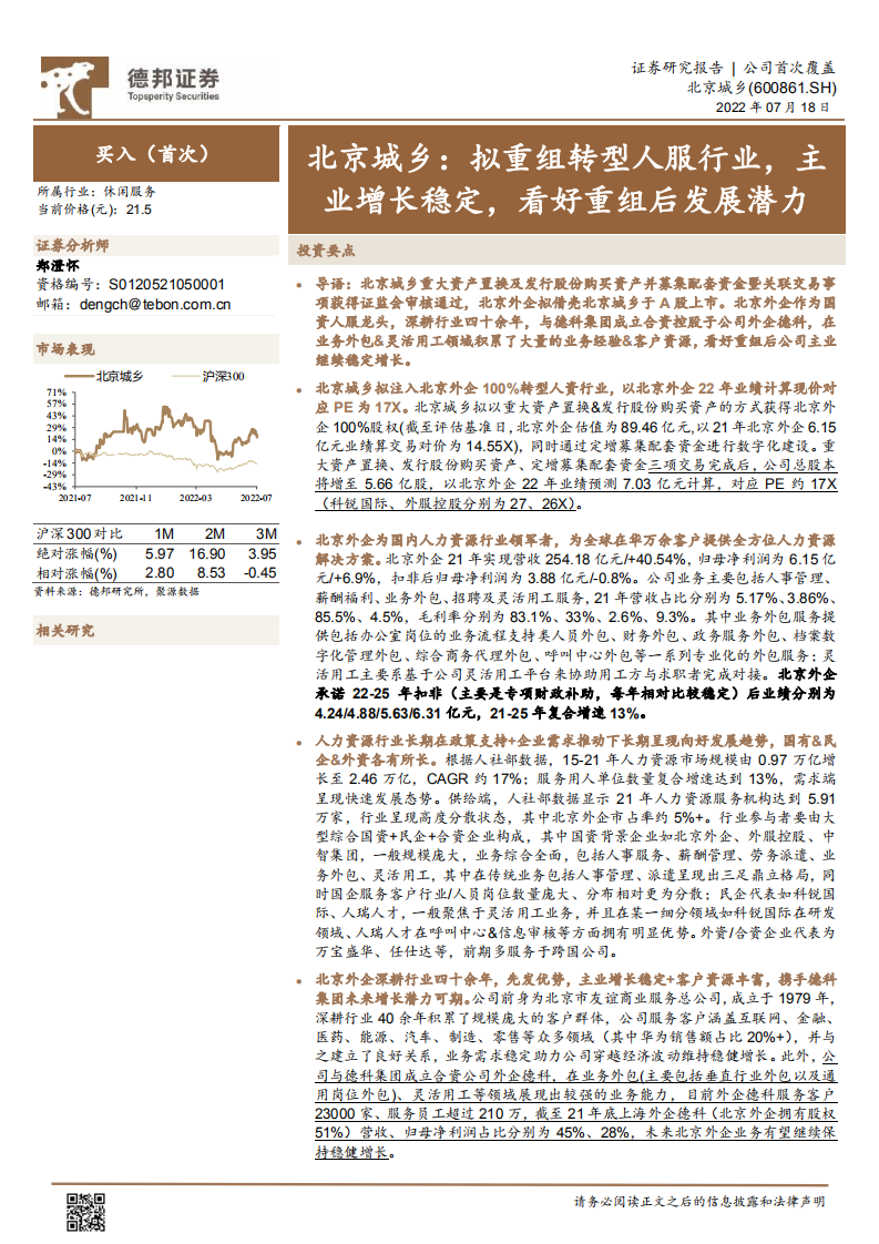 北京城乡-拟重组转型人服行业，主业增长稳定，看好重组后发展潜力-220718.pdf 第1页