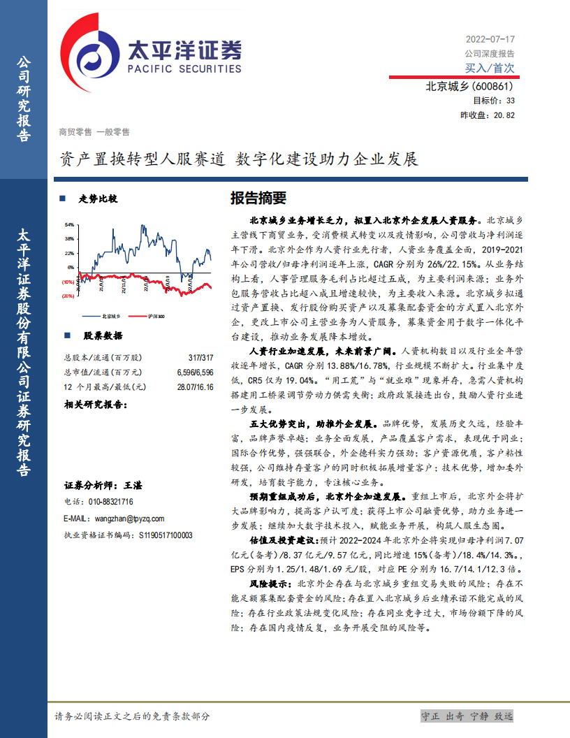 北京城乡-资产置换转型人服赛道，数字化建设助力企业发展-220717.pdf 第1页