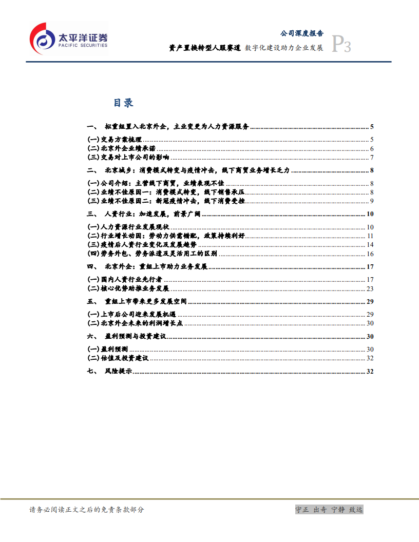 北京城乡-资产置换转型人服赛道，数字化建设助力企业发展-220717.pdf 第3页