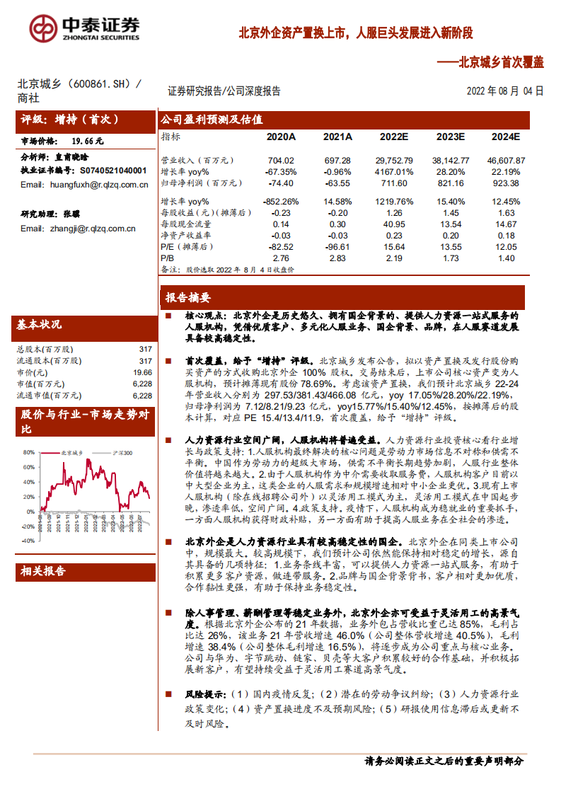北京城乡：资产置换上市，人服巨头发展进入新阶段-220804.pdf 第1页