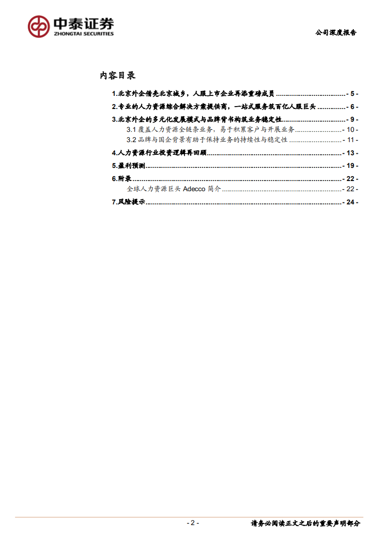 北京城乡：资产置换上市，人服巨头发展进入新阶段-220804.pdf 第2页