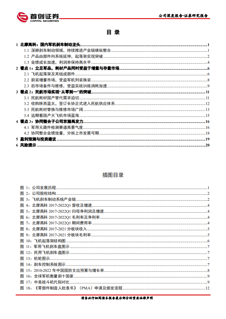 北摩高科-公司深度报告：军机刹车制动龙头，民航耗材国产替代加速推进-220704.pdf 第3页