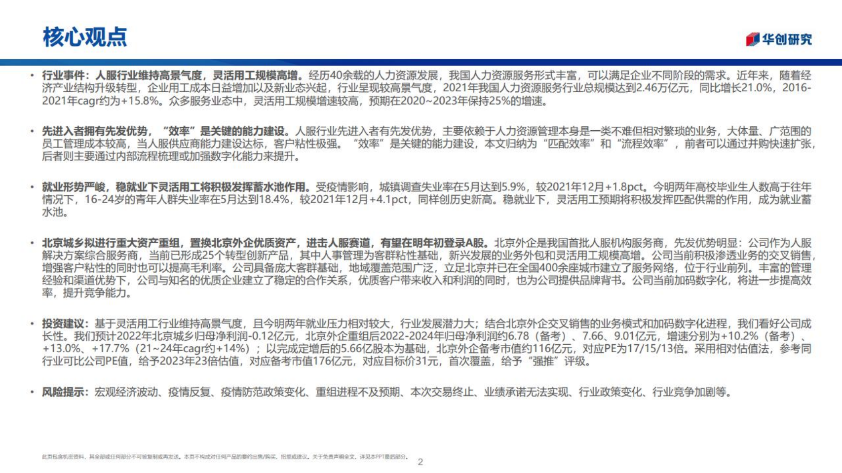 北京城乡：人力资源行业深度研究-220713.pdf 第2页