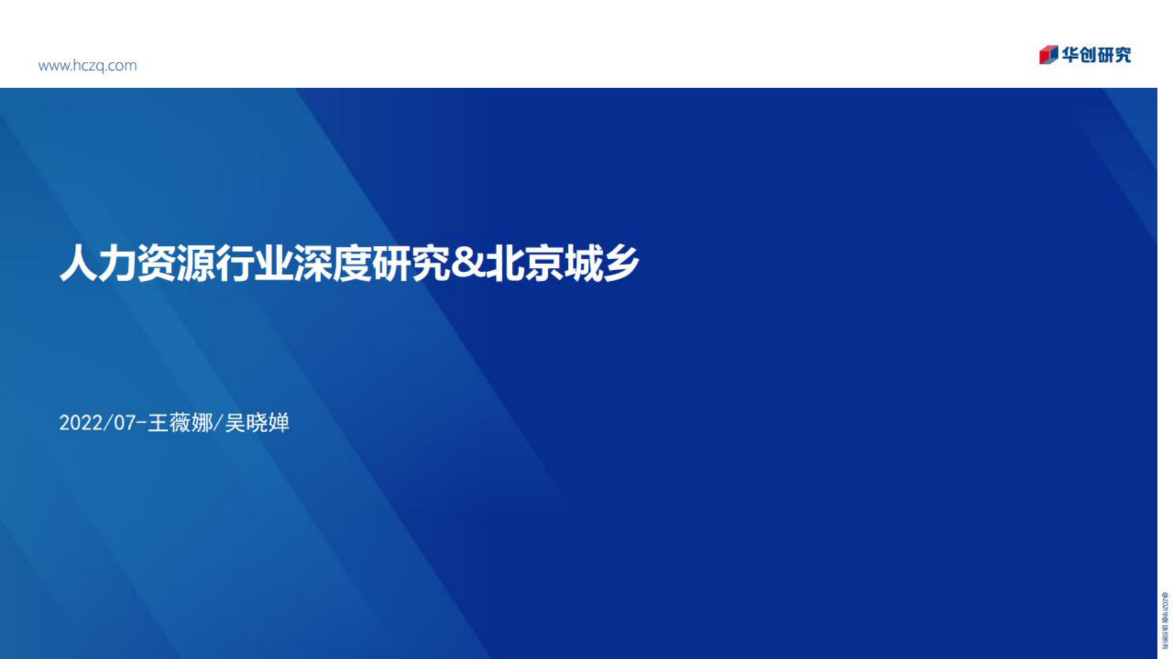 北京城乡：人力资源行业深度研究-220713.pdf 第1页