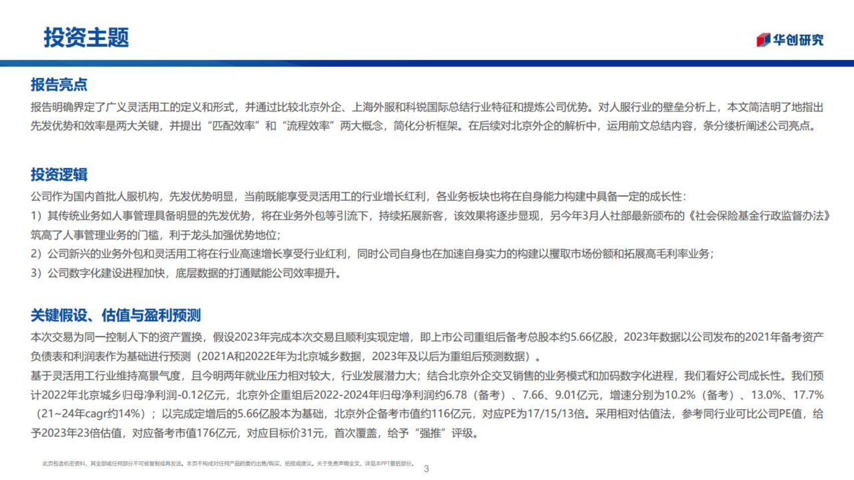 北京城乡：人力资源行业深度研究-220713.pdf 第3页