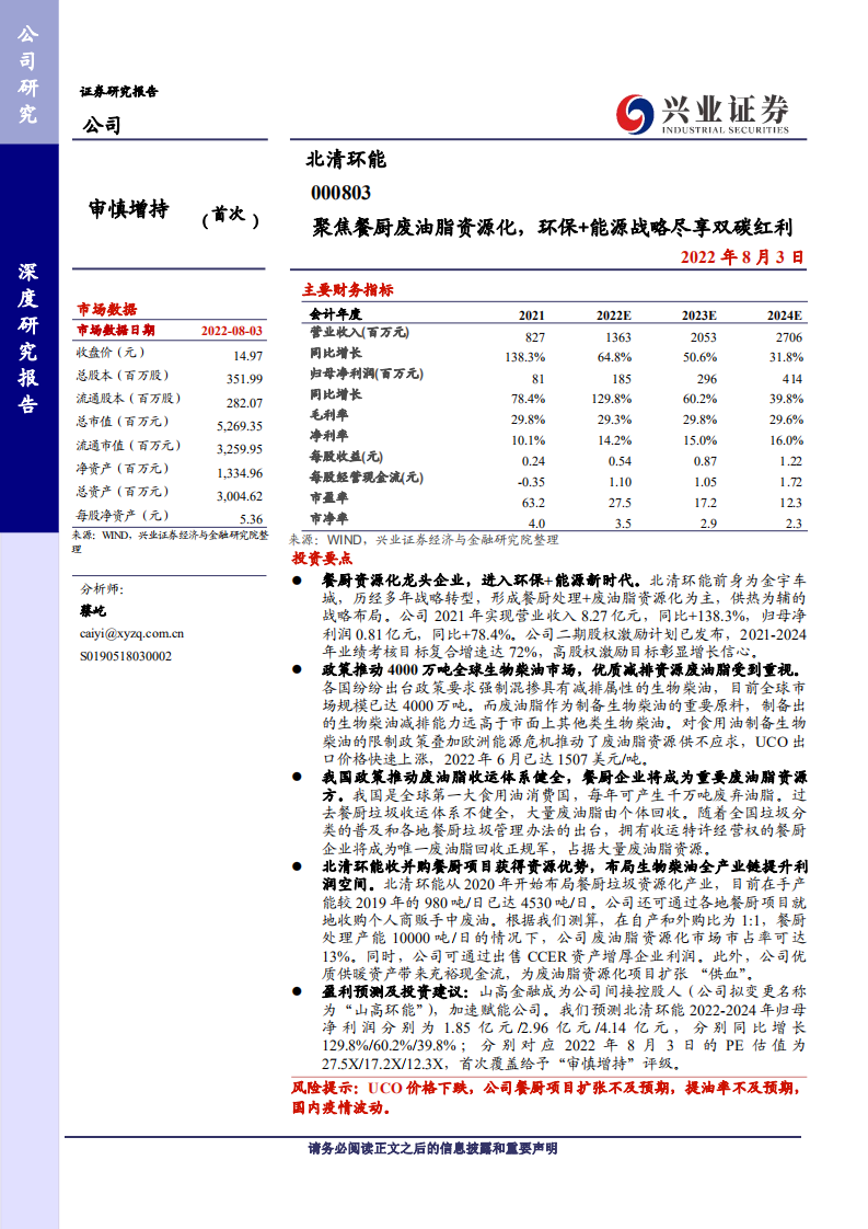 北清环能：聚焦餐厨废油脂资源化，环保+能源战略尽享双碳红利-20220803.pdf 第1页