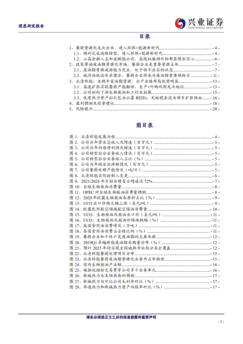 北清环能：聚焦餐厨废油脂资源化，环保+能源战略尽享双碳红利-20220803.pdf 第2页
