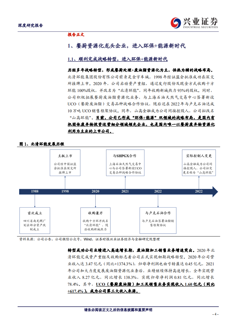 北清环能：聚焦餐厨废油脂资源化，环保+能源战略尽享双碳红利-20220803.pdf 第4页