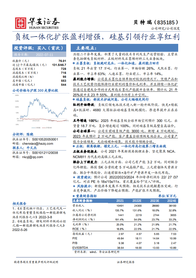 贝特瑞-负极一体化扩张盈利增强，硅基引领行业享红利-220711.pdf 第1页