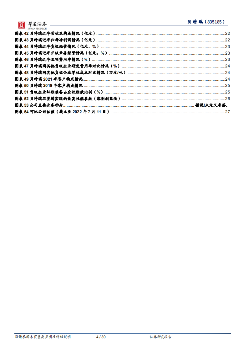 贝特瑞-负极一体化扩张盈利增强，硅基引领行业享红利-220711.pdf 第4页