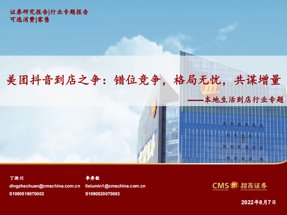 本地生活到店零售行业：美团抖音到店竞争格局及增量分析-220807.pdf 第1页