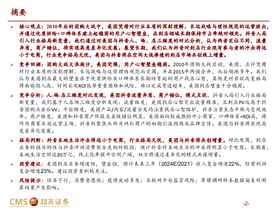 本地生活到店零售行业：美团抖音到店竞争格局及增量分析-220807.pdf 第2页