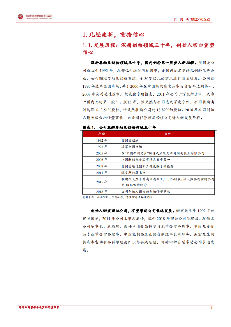 贝因美：初心如磐再启程，业绩有望迎拐点-220724.pdf 第4页