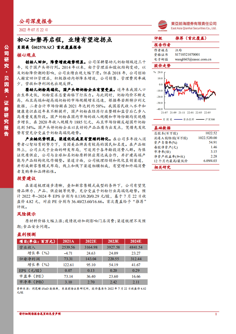 贝因美：初心如磐再启程，业绩有望迎拐点-220724.pdf 第1页