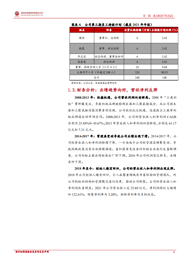 贝因美：初心如磐再启程，业绩有望迎拐点-220724.pdf 第6页