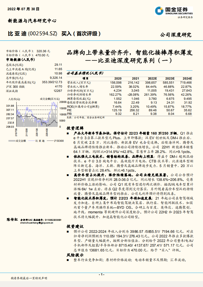 比亚迪-深度研究系列：品牌向上带来量价齐升，智能化接棒厚积薄发-220730.pdf 第1页